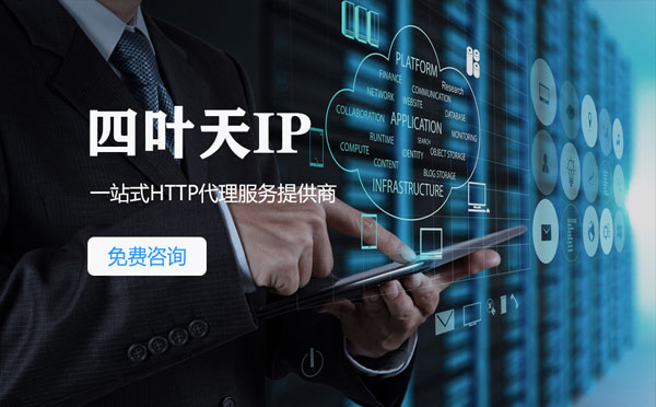 【河源代理IP】免费的代理IP靠谱么？四叶天代理ip怎么样