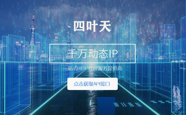 【河源代理IP】怎么检查代理的效果？如何快速搭建代理IP