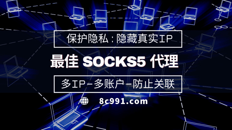 【河源代理IP】使用SOCKS5有什么好处？